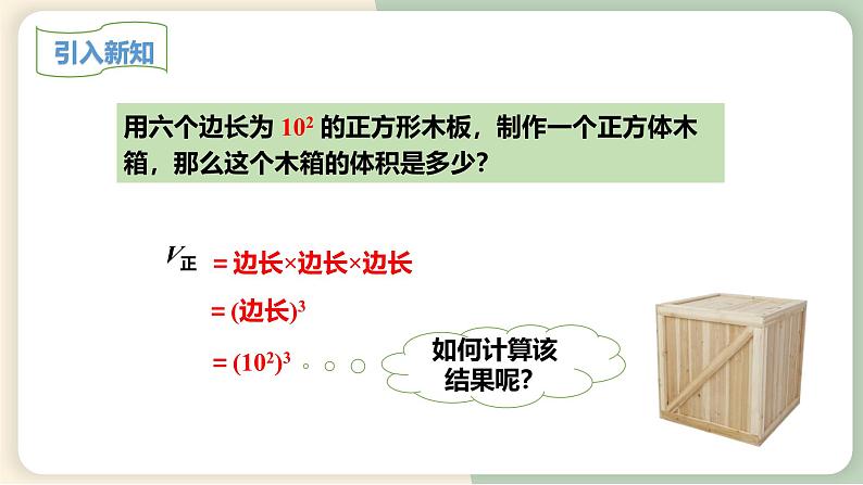 14.1.2幂的乘方(教学课件)-初中数学人教版八年级上册04