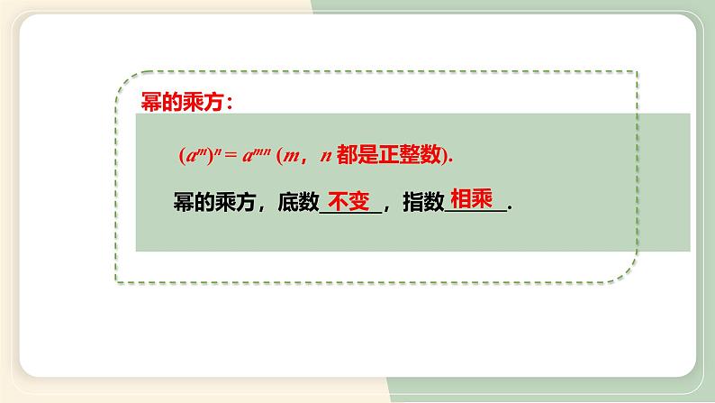 14.1.2幂的乘方(教学课件)-初中数学人教版八年级上册07