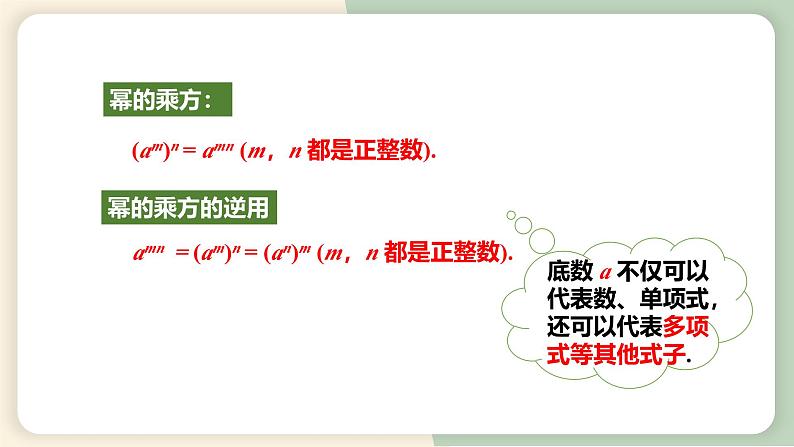 14.1.2幂的乘方(教学课件)-初中数学人教版八年级上册08