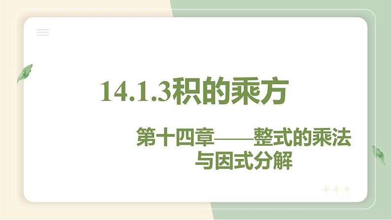 14.1.3积的乘方(教学课件)-初中数学人教版八年级上册01