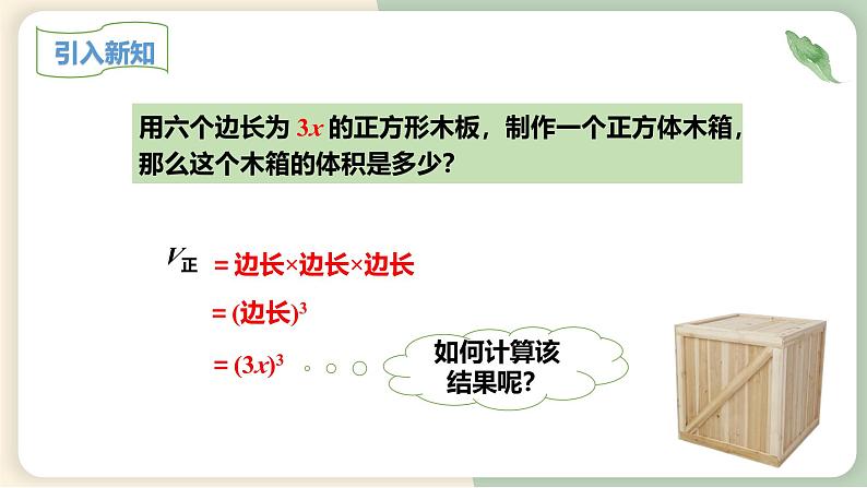 14.1.3积的乘方(教学课件)-初中数学人教版八年级上册04