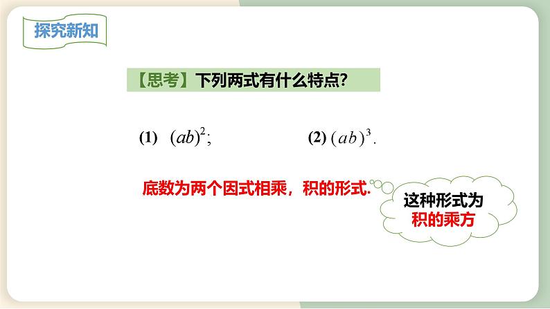14.1.3积的乘方(教学课件)-初中数学人教版八年级上册05