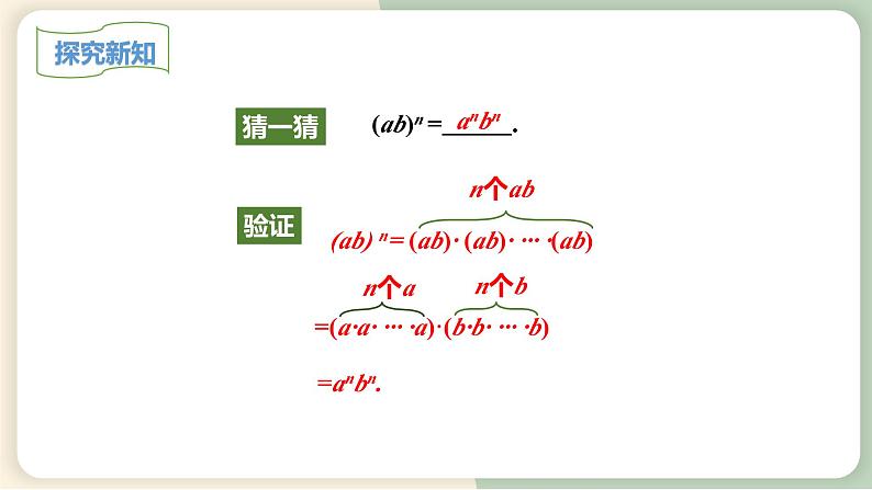 14.1.3积的乘方(教学课件)-初中数学人教版八年级上册07