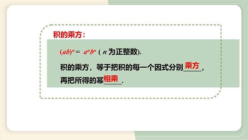 14.1.3积的乘方(教学课件)-初中数学人教版八年级上册08