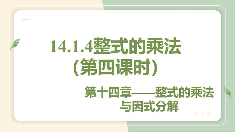 14.1.4整式的乘法(第4课时)(教学课件)-初中数学人教版八年级上册第1页