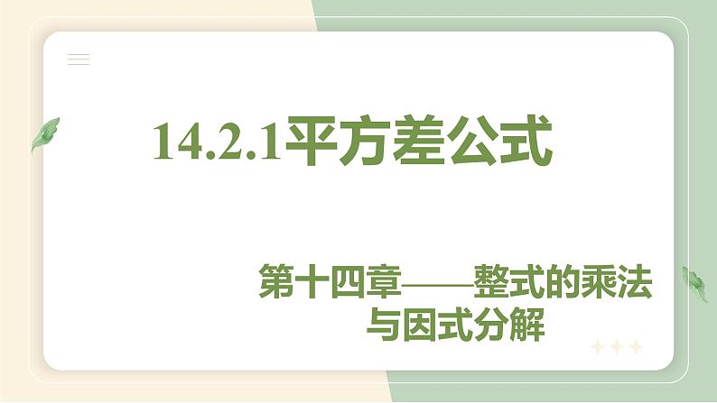 14.2.1平方差公式(教学课件)-初中数学人教版八年级上册01