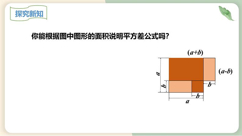 14.2.1平方差公式(教学课件)-初中数学人教版八年级上册07