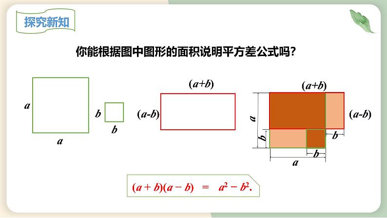 14.2.1平方差公式(教学课件)-初中数学人教版八年级上册08