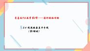 初中数学青岛版八年级上册2.4 线段的垂直平分线精品备课教学ppt课件