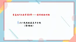 2.4线段的垂直平分线（第1课时）课件-【教学评一体化】2024-2025学年8上数学同步精品备课系列（青岛版）