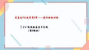 初中数学青岛版八年级上册第2章 图形的轴对称2.4 线段的垂直平分线一等奖备课教学课件ppt