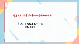 2.4线段的垂直平分线（第2课时） 课件-【教学评一体化】2024-2025学年8上数学同步精品备课系列（青岛版）