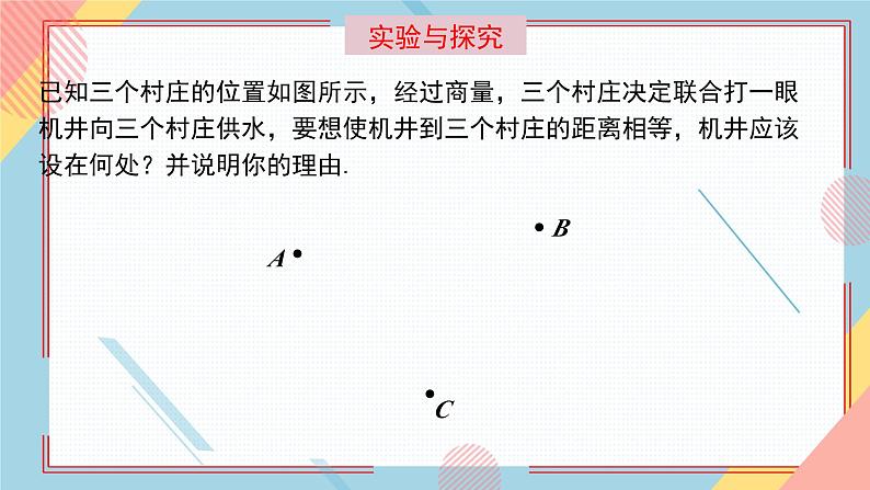 2.4线段的垂直平分线(第2课时) 课件-【教学评一体化】2024-2025学年8上数学同步精品备课系列(青岛版)04
