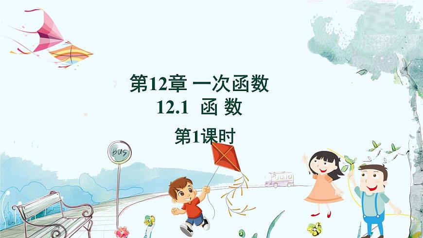 八數(shù) 滬科 上冊(cè) 12.1 函數(shù) 第1課時(shí) PPT課件第1頁(yè)