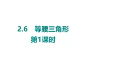 2.6　等腰三角形　第1课时 课件 2024-2025学年 青岛版数学八年级上册