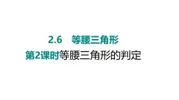 2.6　等腰三角形　第2课时 等腰三角形的判定 课件 2024-2025学年 青岛版数学八年级上册