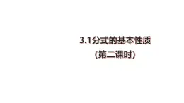 3.1分式的基本性质（第二课时）课件-【教学评一体化】2024-2025学年8上数学同步精品备课系列（青岛版）