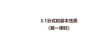 初中数学青岛版八年级上册3.1 分式的基本性质公开课备课教学课件ppt