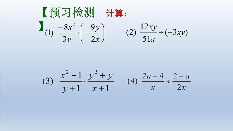 3.3分式的乘法与除法课件-【教学评一体化】2024-2025学年8上数学同步精品备课系列(青岛版)第7页