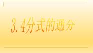 初中青岛版3.4 分式的通分公开课备课教学ppt课件