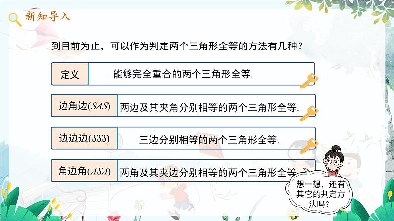 八数 沪科 上册 14.2 三角形全等的判定 第4课时 PPT课件03