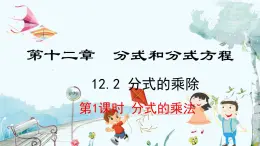 数学 冀教版 八年级上册 12.2.1 分式的乘法 PPT课件