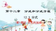 初中数学12.3 分式的加减评课ppt课件
