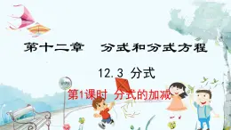 数学 冀教版 八年级上册 12.3.1 分式的加减  PPT课件