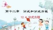 数学八年级上册12.4 分式方程备课ppt课件