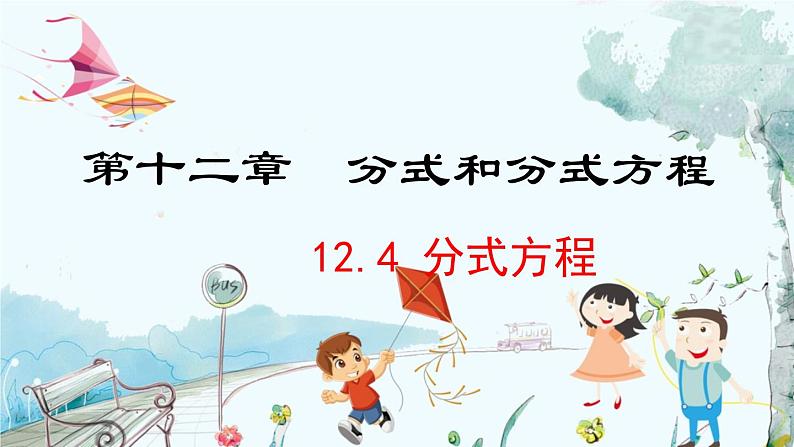 数学 冀教版 八年级上册 12.4 分式方程 PPT课件01