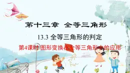 数学 冀教版 八年级上册 13.3.4 全等三角形的判定4 PPT课件