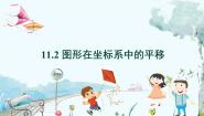 初中数学沪科版八年级上册11.2 图形在 坐标中的 平移教学演示课件ppt