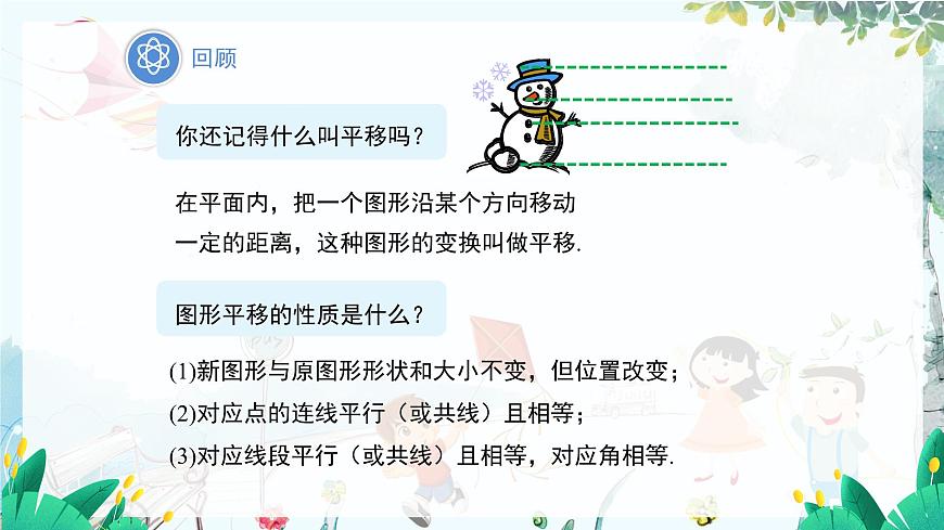 八數(shù) 滬科 上冊 11.2 圖形在坐標系中的平移 PPT課件第3頁