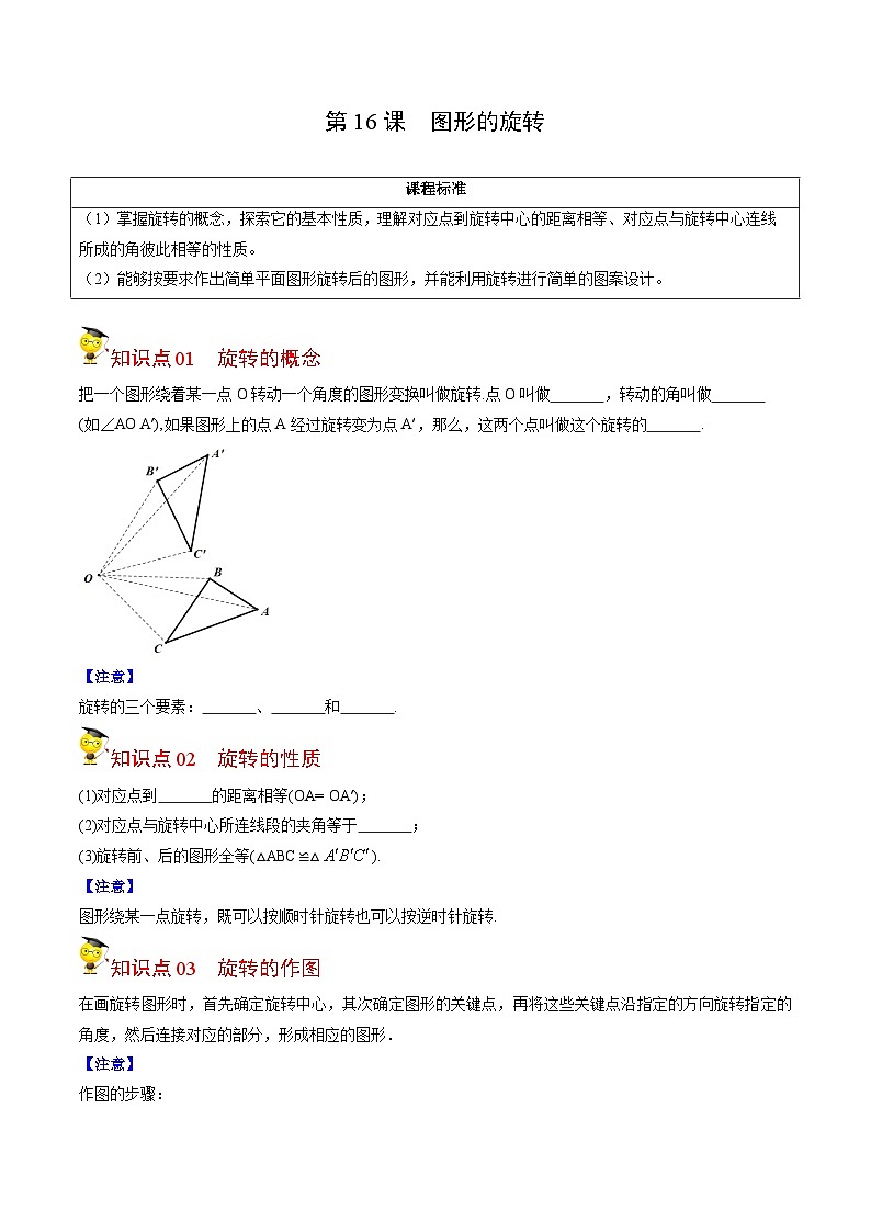 人教版九年级数学上册同步讲义专题第16课 图形的旋转(学生版)第1页