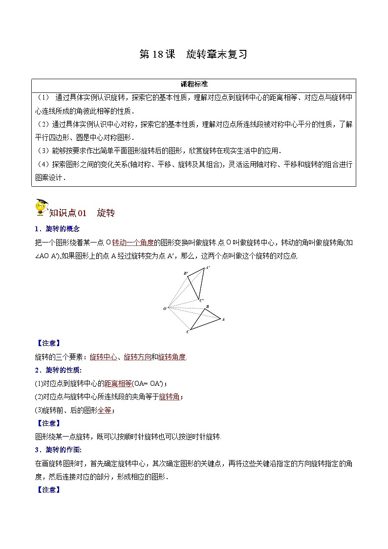 人教版九年级数学上册同步讲义专题第18课 旋转章末复习(教师版)第1页