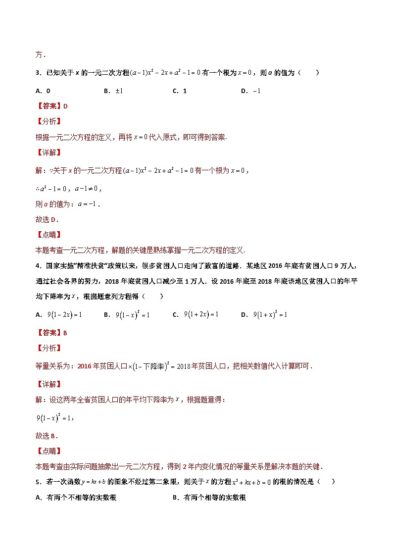 人教版九年级数学上册同步讲义专题第二十一章 一元二次方程单元检测(二)(教师版)第2页