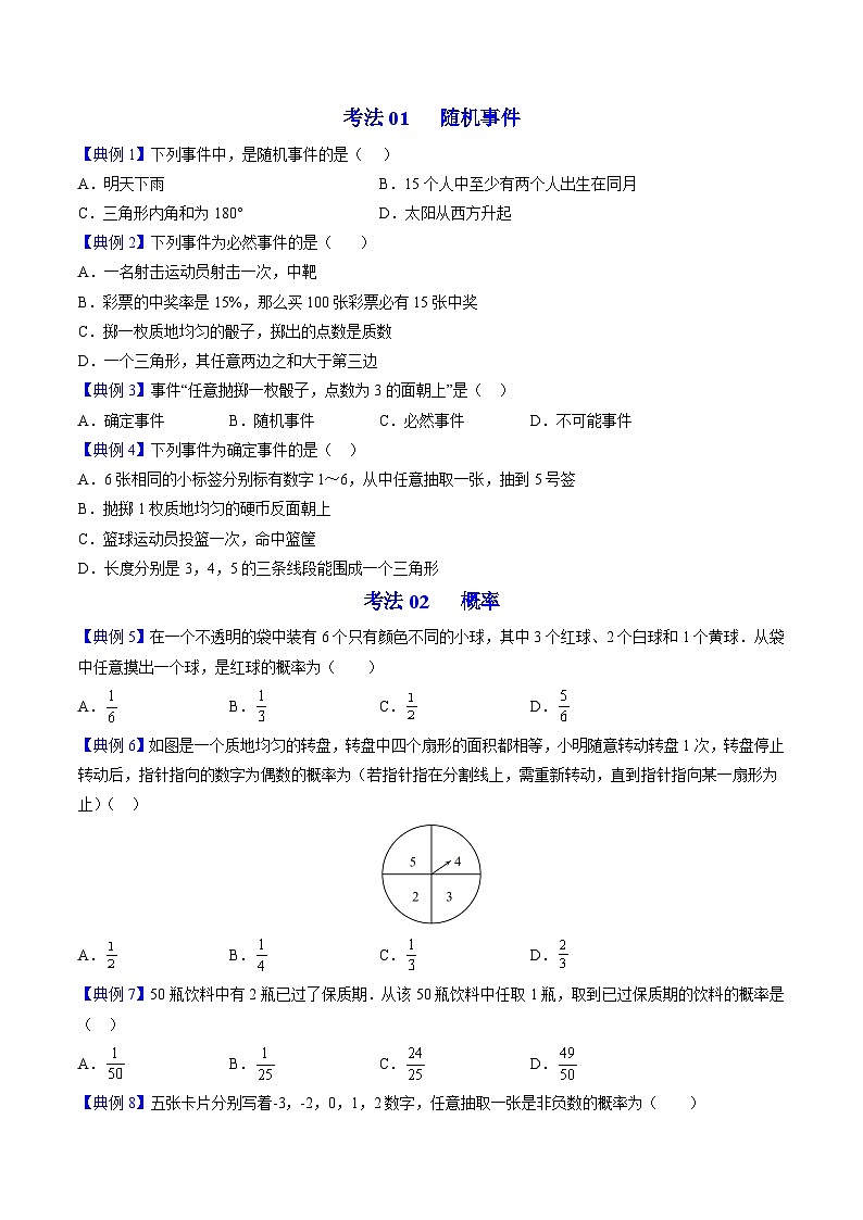 人教版九年级数学上册同步讲义专题第27课 随机事件和概率(学生版)第2页