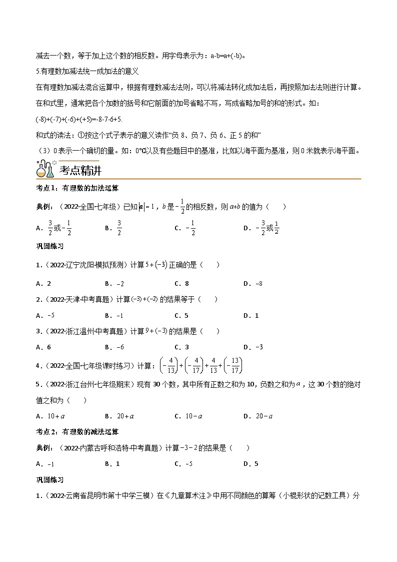 人教版七年级数学上册同步讲义专题1.3 有理数的加减法(学生版)(人教版)第2页