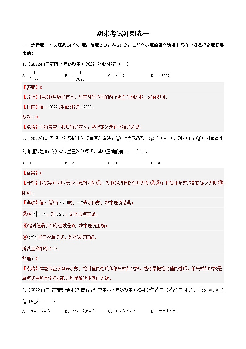 人教版七年级数学上册同步讲义专题期末考试冲刺卷一(教师版)(人教版)第1页