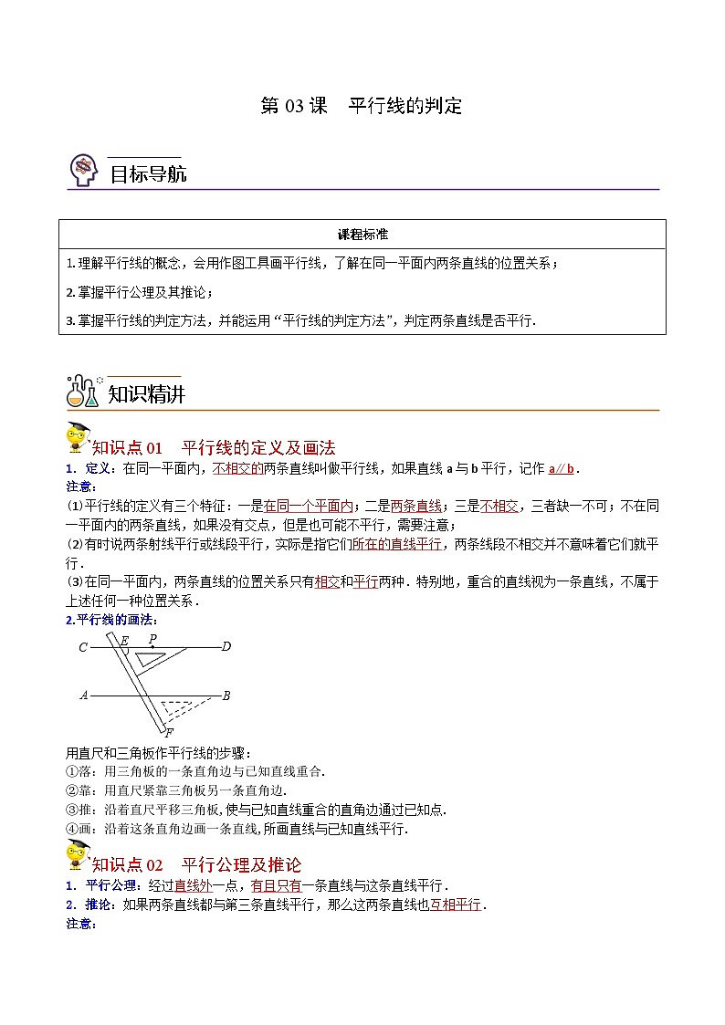 人教版七年级数学下册同步精品讲义专题第03课 平行线的判定(教师版)第1页
