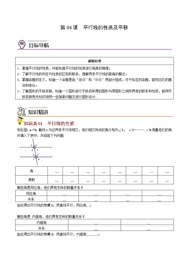 人教版七年级数学下册同步精品讲义专题第04课  平行线的性质及平移(学生版)第1页