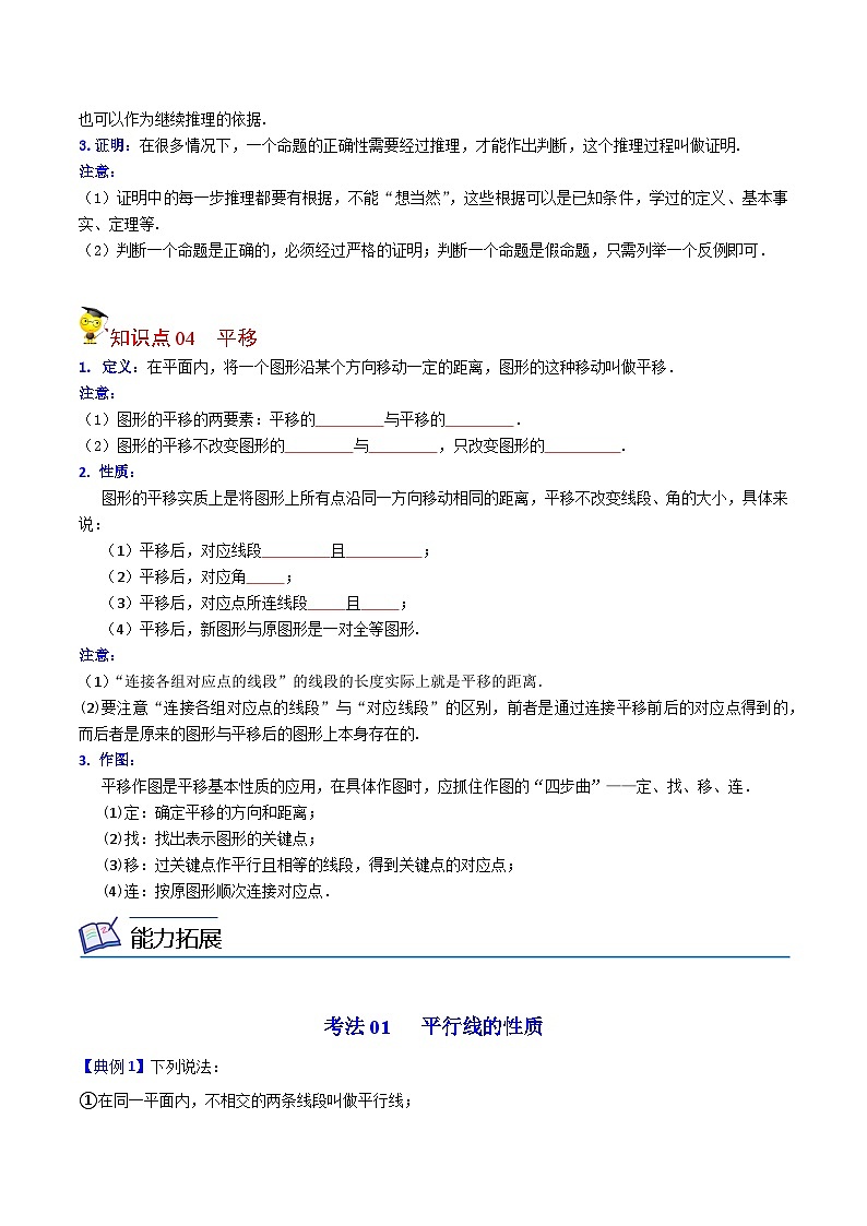 人教版七年级数学下册同步精品讲义专题第04课  平行线的性质及平移(学生版)第3页