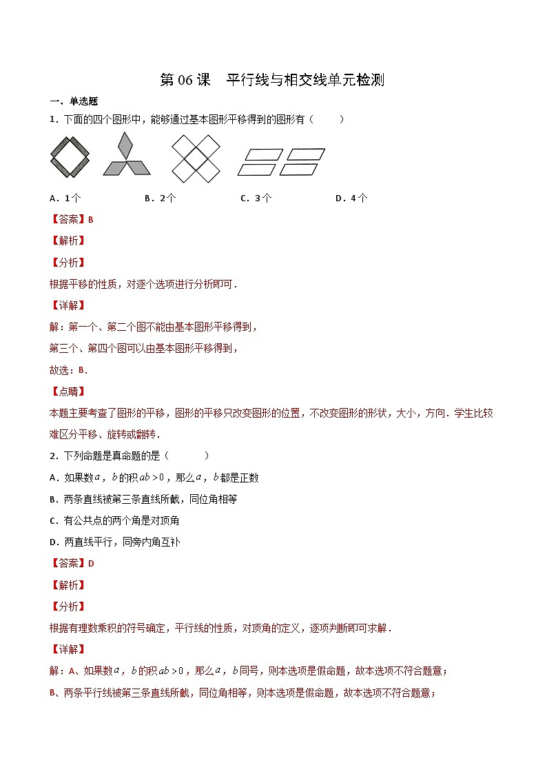 人教版七年级数学下册同步精品讲义专题第06课 平行线与相交线单元检测(教师版)-01