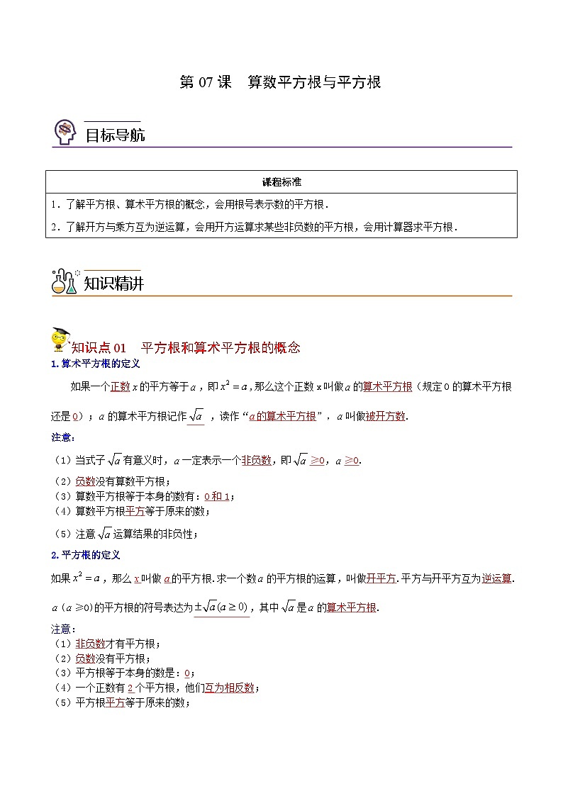 人教版七年级数学下册同步精品讲义专题第07课 算数平方根与平方根(教师版)-第1页