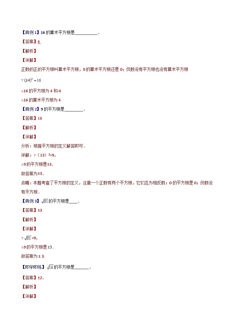 人教版七年级数学下册同步精品讲义专题第07课 算数平方根与平方根(教师版)-第3页