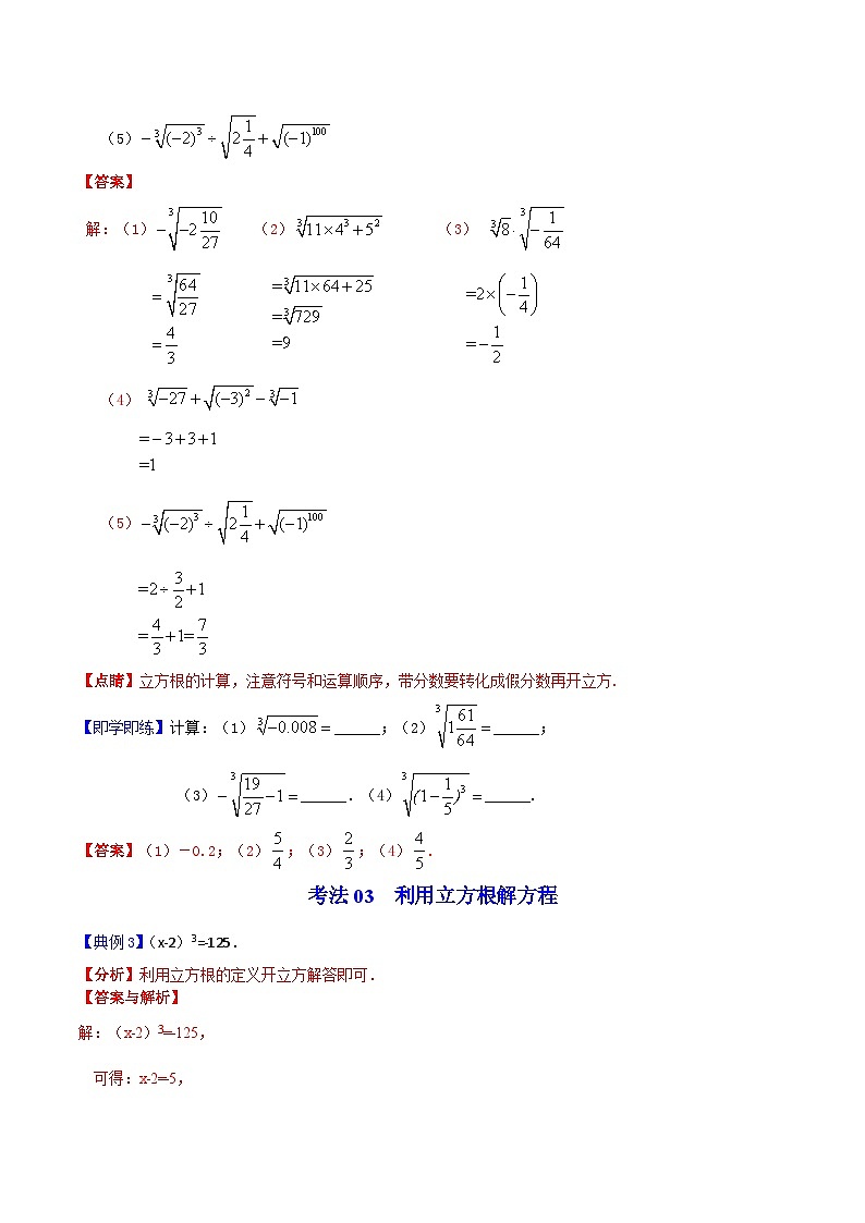 人教版七年级数学下册同步精品讲义专题第08课 立方根(教师版)-03