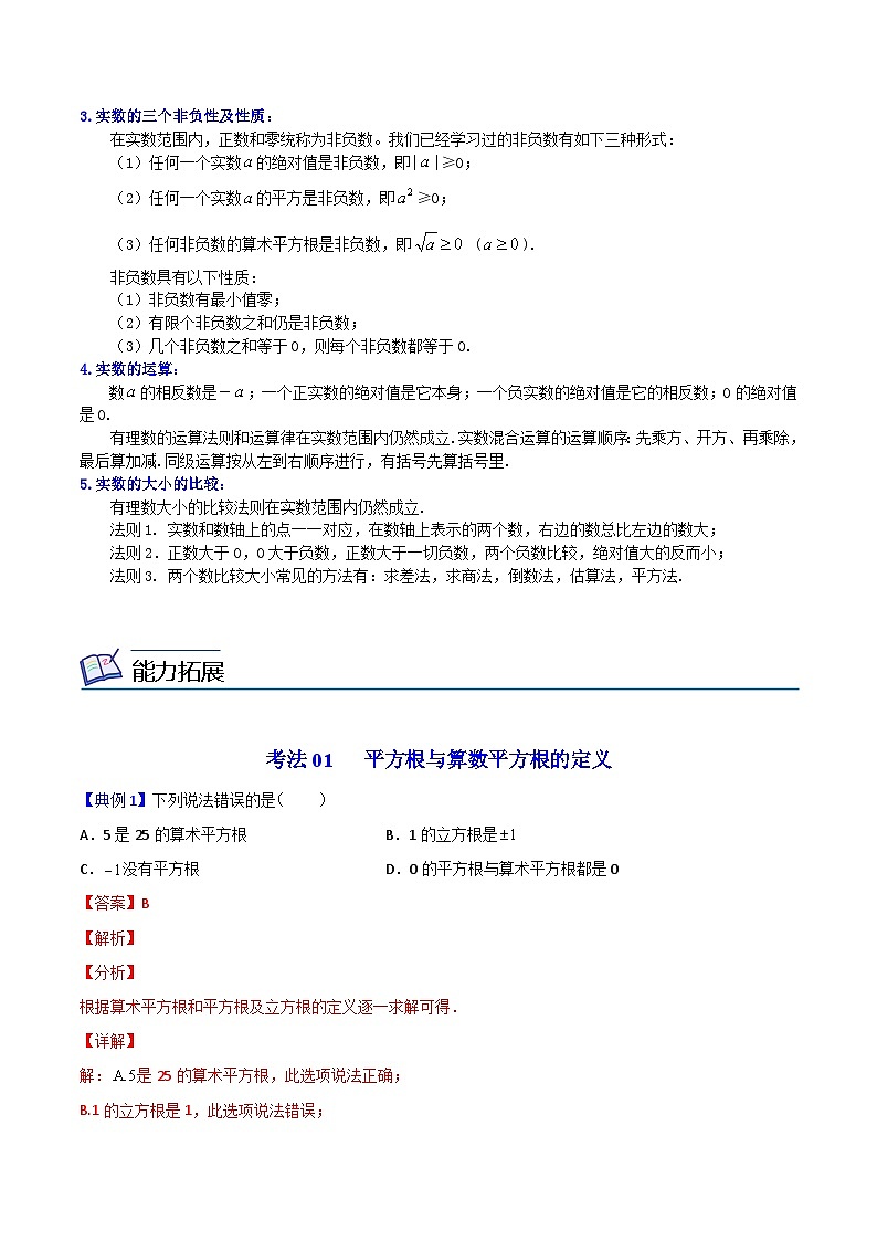 人教版七年级数学下册同步精品讲义专题第10课 实数全章复习与巩固(教师版)03