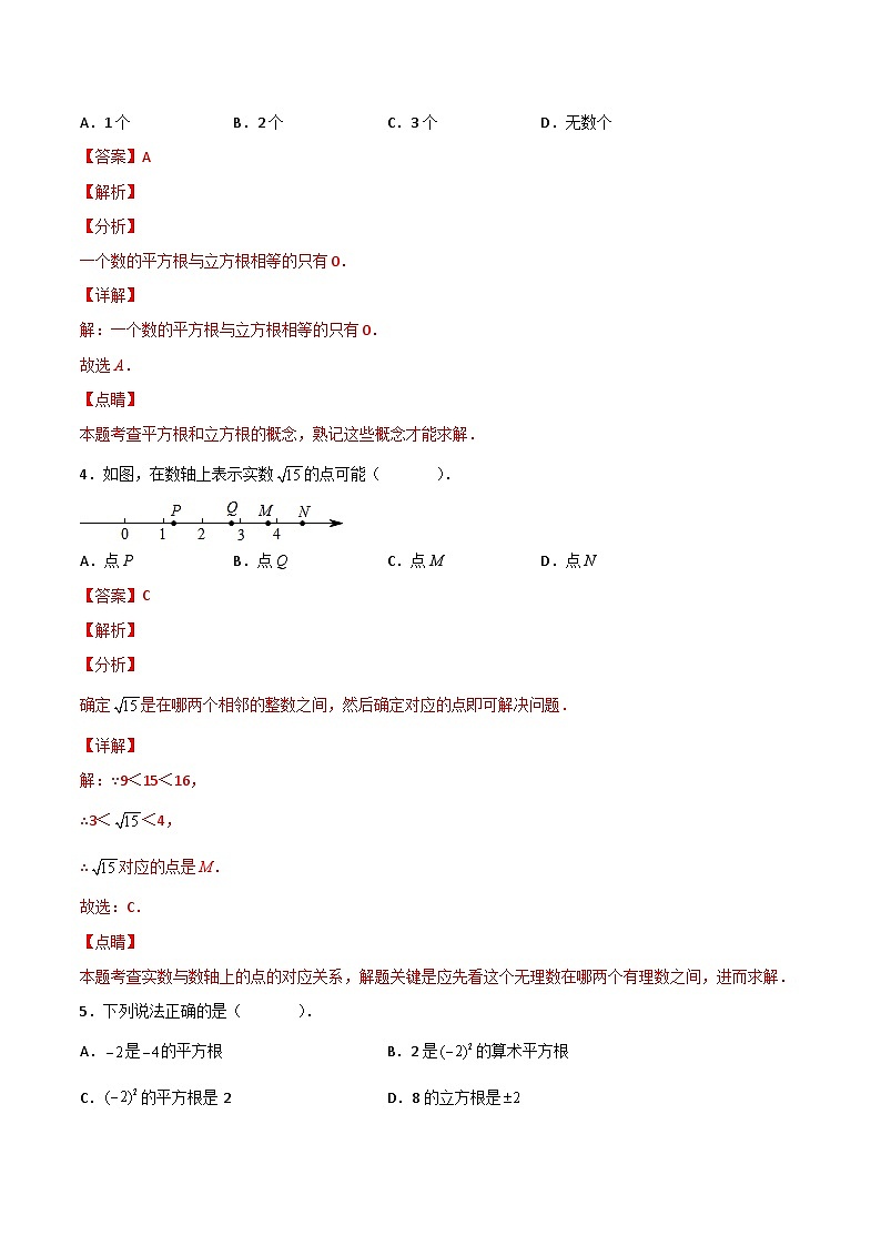 人教版七年级数学下册同步精品讲义专题第11课 实数单元检测(教师版)02