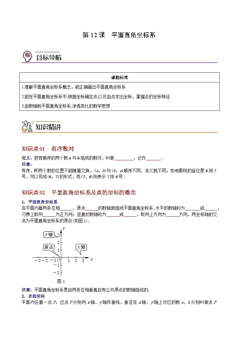 人教版七年级数学下册同步精品讲义专题第12课 平面直角坐标系(学生版)01