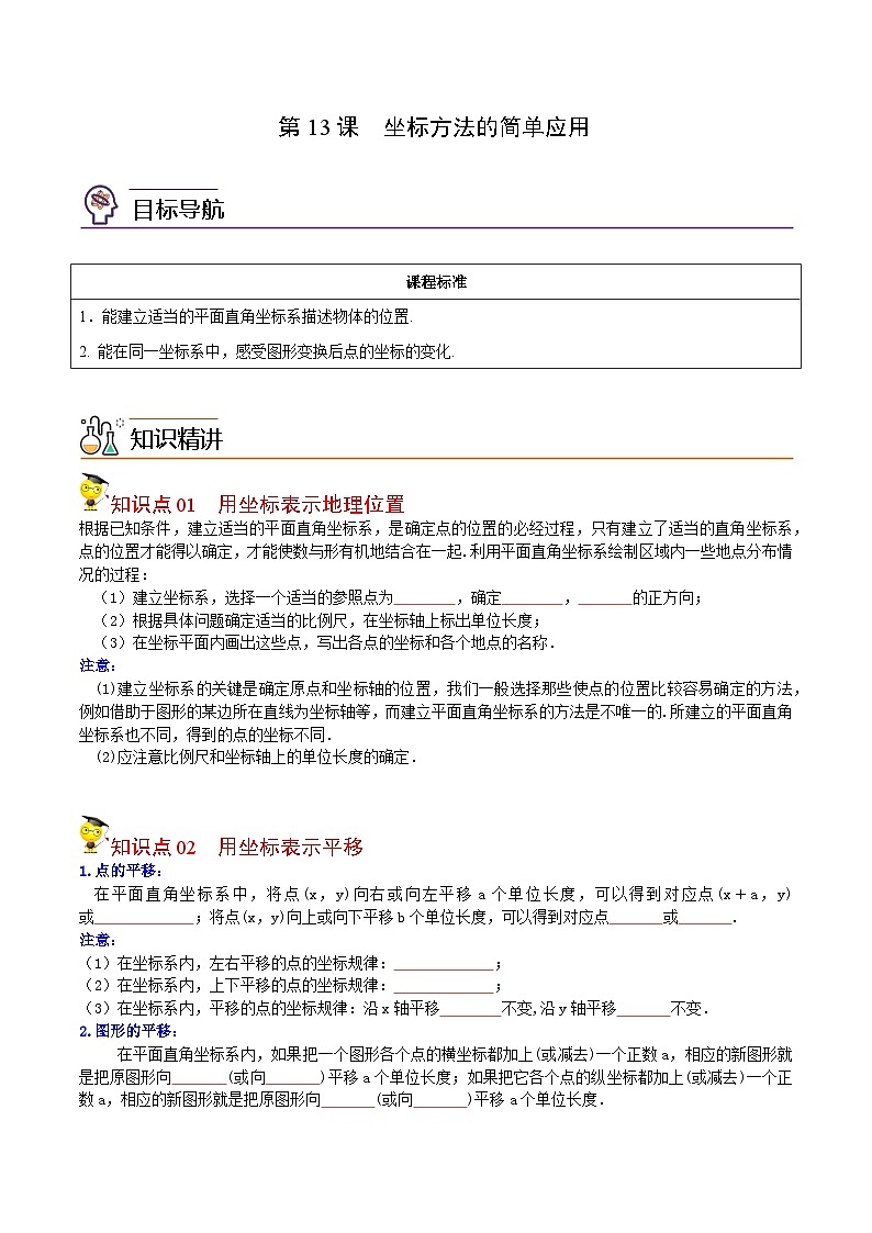 人教版七年级数学下册同步精品讲义专题第13课 坐标方法的简单应用(学生版)第1页